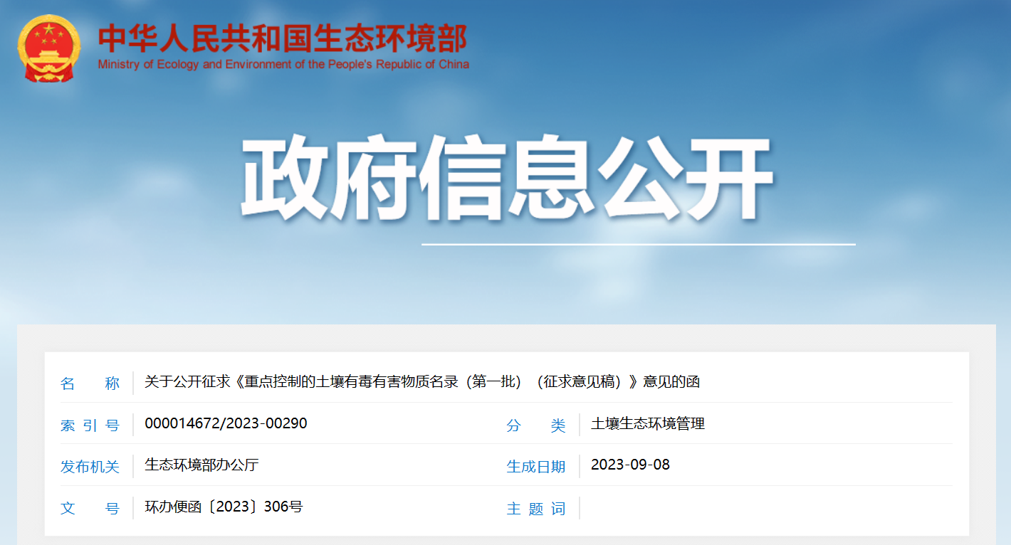 第一批公布！18種污染物擬被列入重點控制的土壤有毒有害物質(zhì)名錄